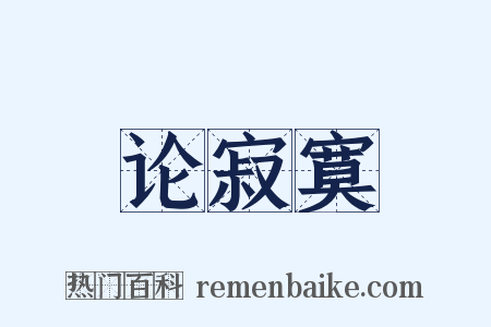 论寂寞是什么意思的图片